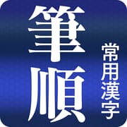 常用漢字筆順辞典 [広告付き]