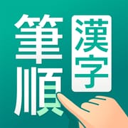 筆順（ひつじゅん）漢字辞典